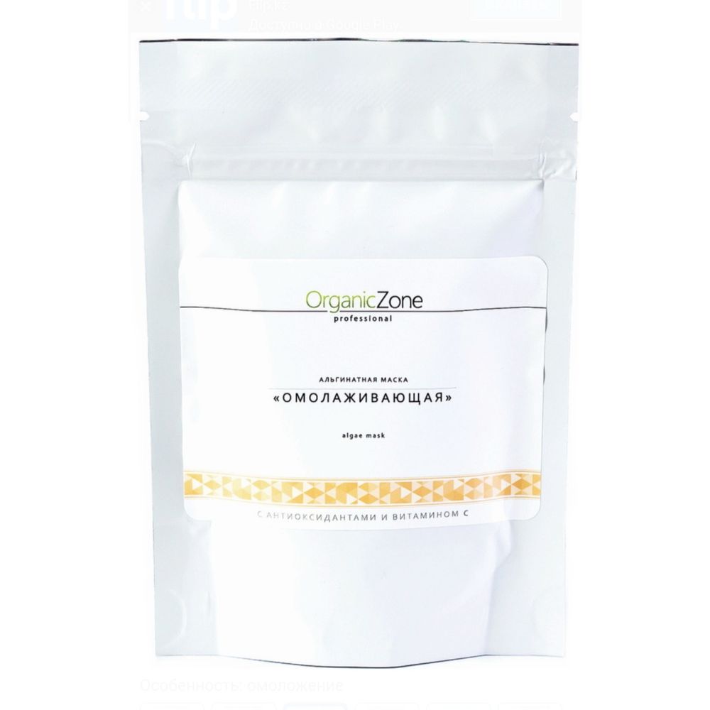Альгинатная маска «Омолаживающая» с антиоксидантами и витамином С, 100мл (OrganicZone)