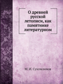 О древней русской летописи | М. И. Сухомлинов
