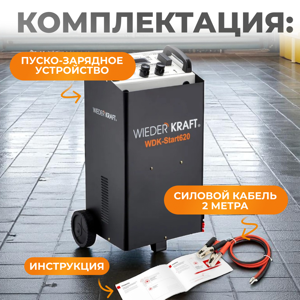 WDK-Start620 Пуско-зарядное устройство 560А, 12/24В