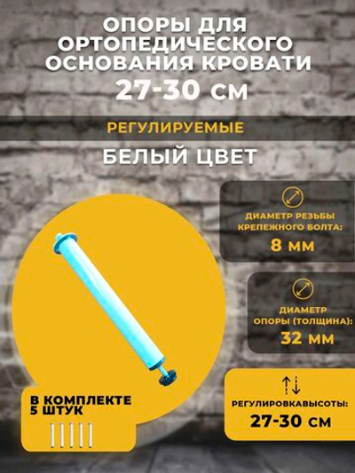 Опоры (ножки) для ортопедического основания кровати регулируемые 27-30 см / белые, 5 штук.
