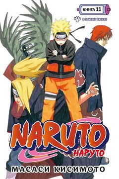 Манга Naruto. Наруто. Книга 11. В поисках Саскэ