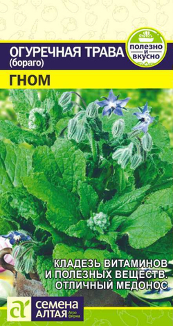 Огуречная Трава Гном/Сем Алт/цп 0,5 гр.