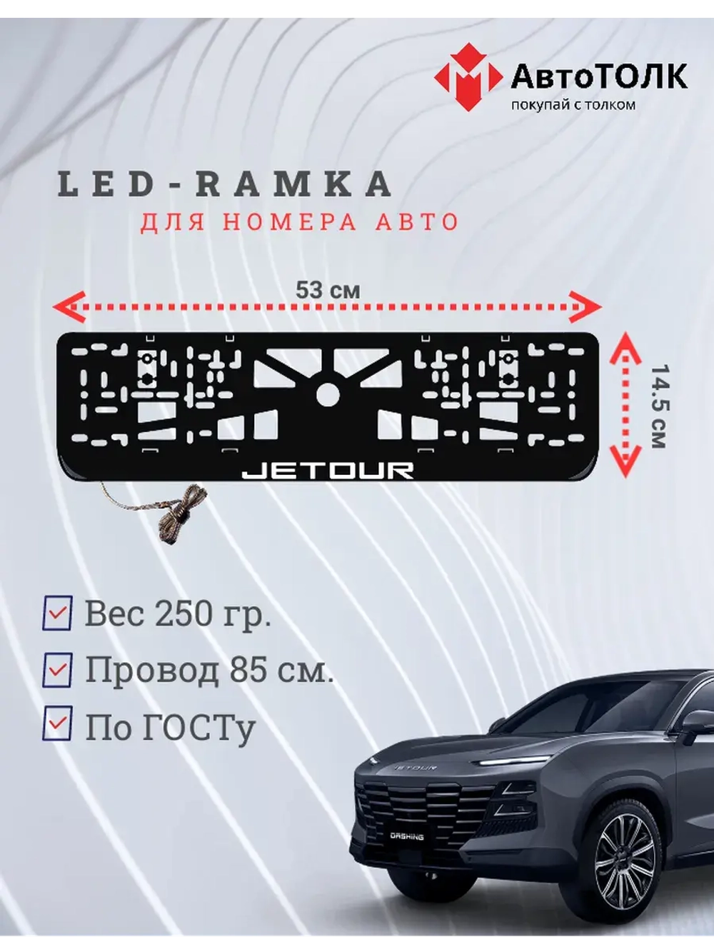 LED рамка. W.LOGO JETOUR.