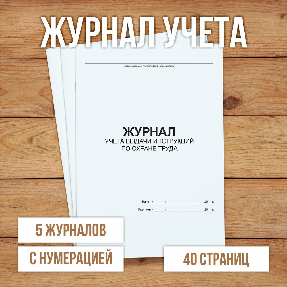 Журнал учета выдачи инструкций по охране труда для работников с нумерацией