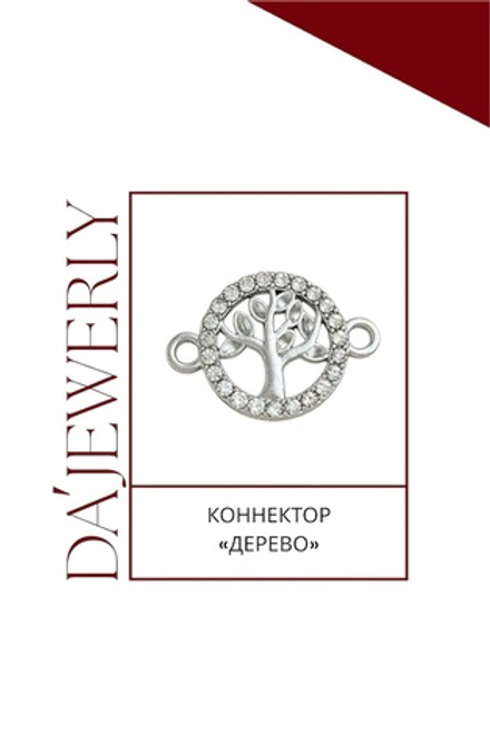 Коннектор «Дерево»