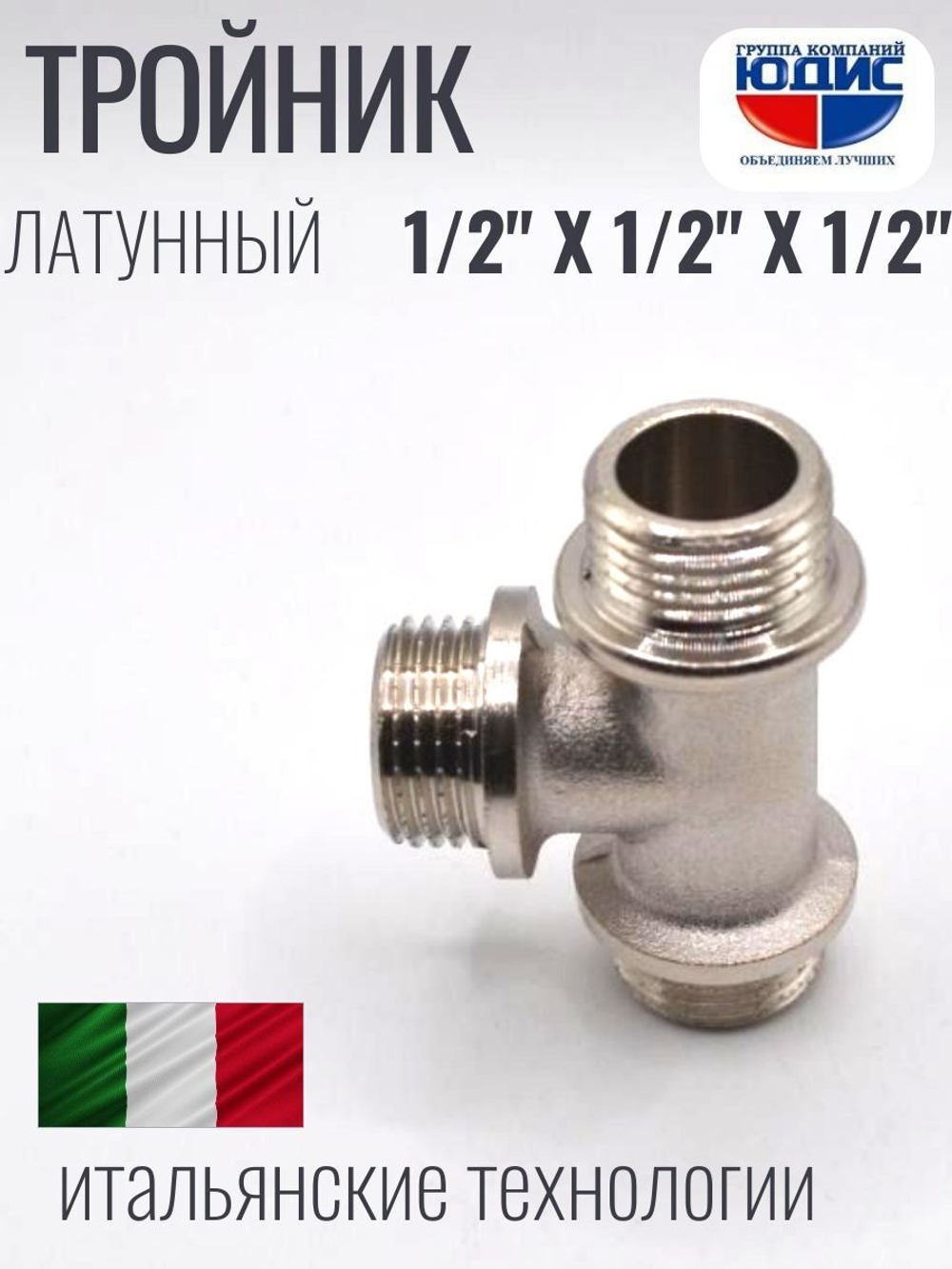 НИКЕЛЬ Тройник 1/2ш х 1/2ш х 1/2ш  ViEiR  (100/10шт)