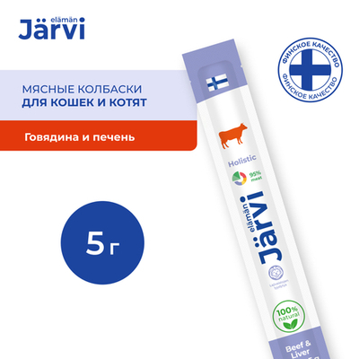 Мясные колбаски Jarvi для котят и кошек с говядиной и печенью