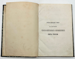 Иванов А.И. Руководство к изучению сельскохозяйственных и промышленных сил России. М.: 1882