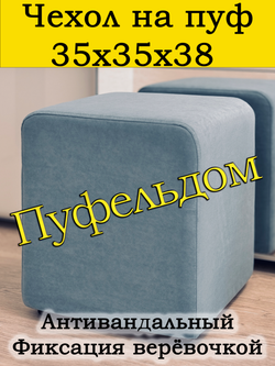 Чехол 35х35х38 на пуфик квадратный