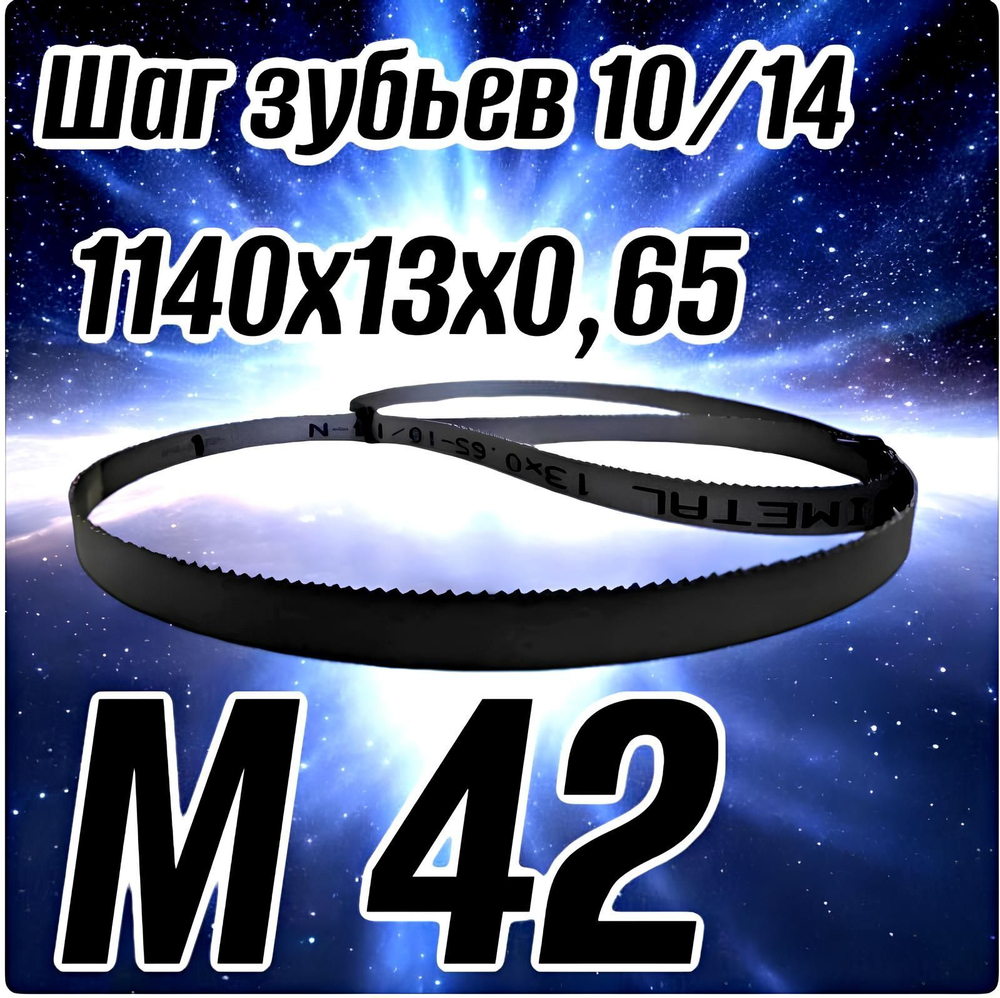 Биметаллическое полотно,Лента пильная 1140х13 мм , шаг 10/14" М42