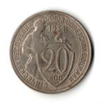 20 копеек 1931 год (VF)
