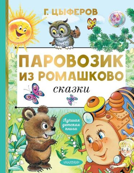 "Паровозик из Ромашково"  Цыферов Г.М.