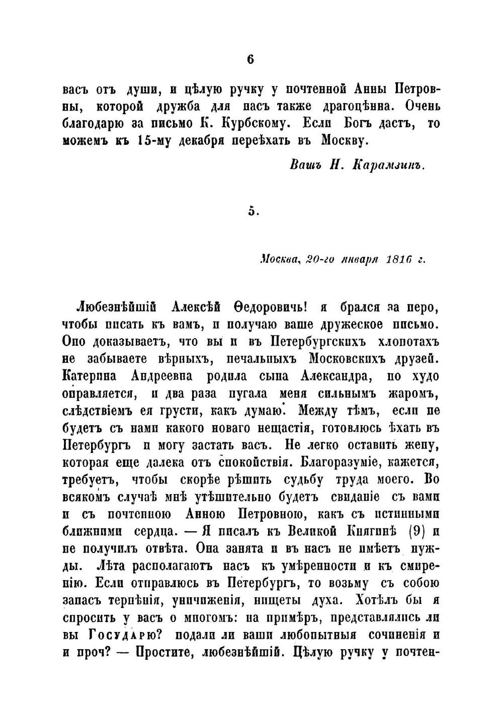 Письма Карамзина к Алексею Федоровичу Малиновскому и письма Грибоедова к Степану Нититичу Бегичеву | Карамзин Николай Михайлович