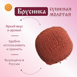 Брусника Алтайская молотая.
