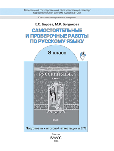 Русский язык 8 кл. Самостоятельные и проверочные работы