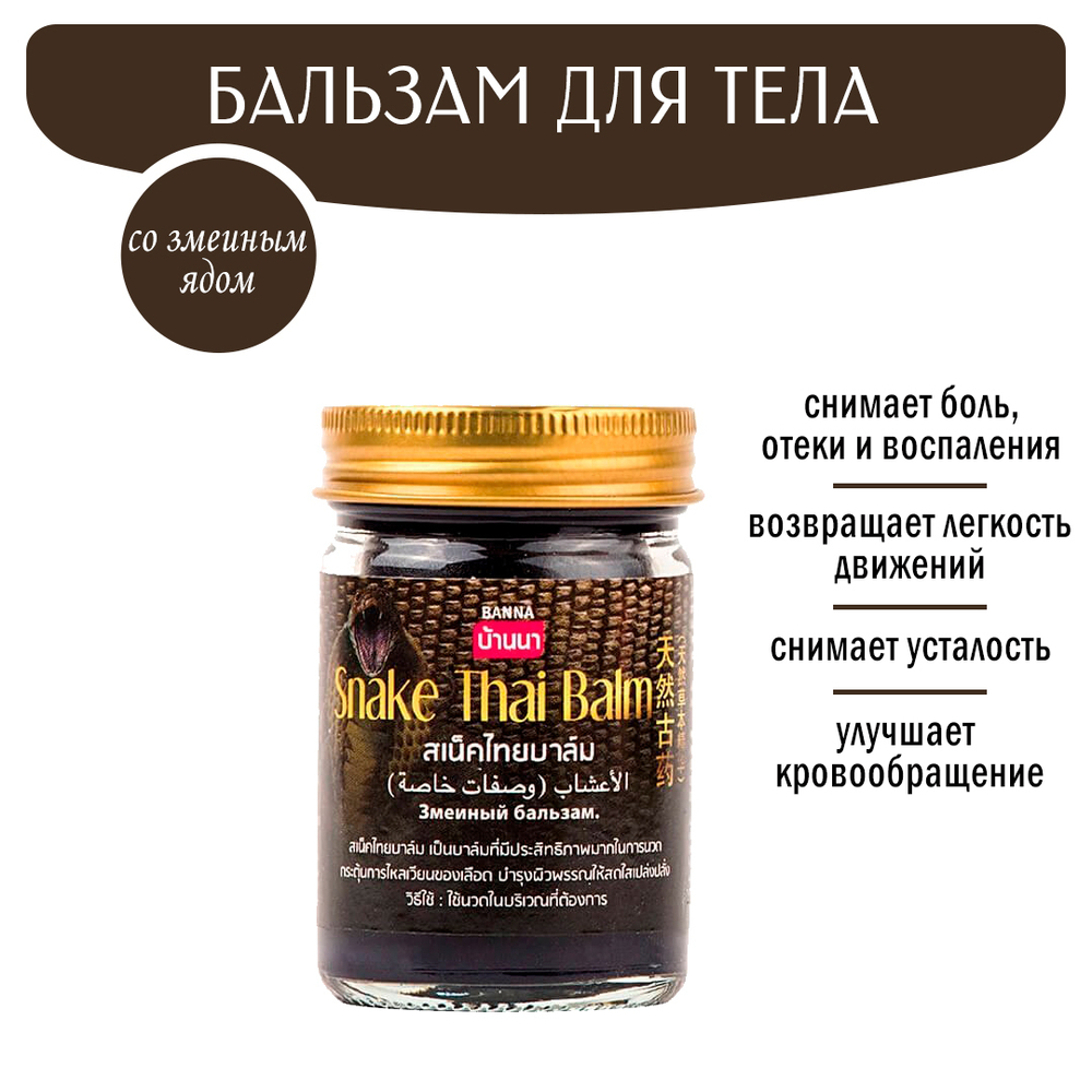 Бальзам для тела Banna Snake Thai Balm Змея 50 г