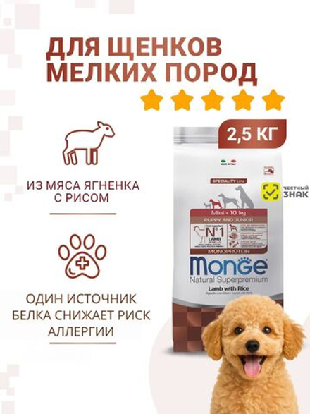 Гипоаллергенный корм Monge Monoprotein Mini с ягненком и рисом для щенков мелких пород, 2,5 кг