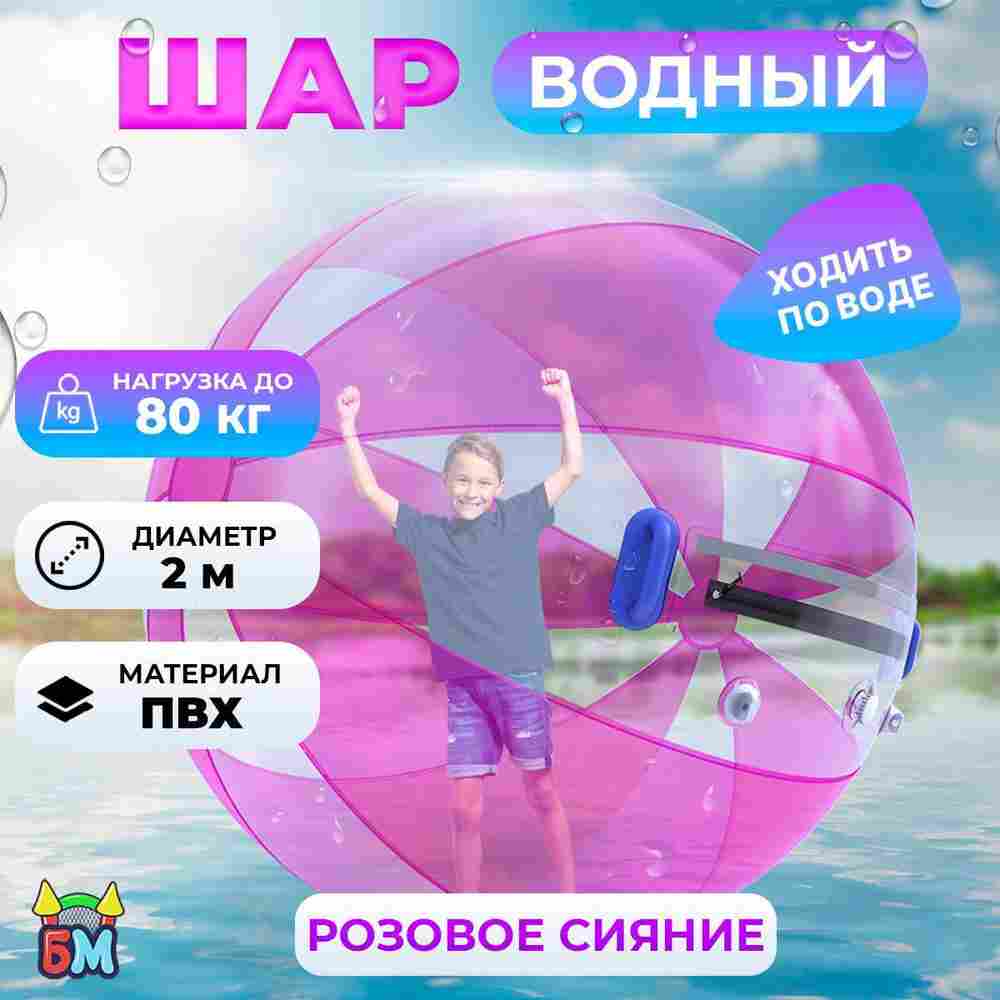 Аттракцион Водный шар ПВХ «Розовое сияние», 2*2*2 м