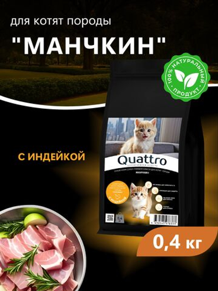 Корм сухой для котят породы Манчкин, с индейкой, 400 гр, QUATTRO