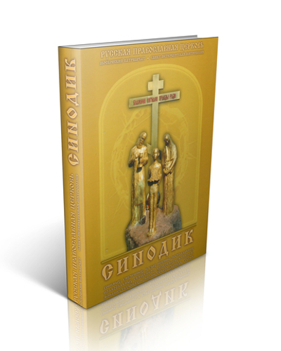 Синодик гонимых, умученных, в узах невинно пострадавших православных священно-, церковнослужителей, монашествующих и мирян Северо-Запада России.