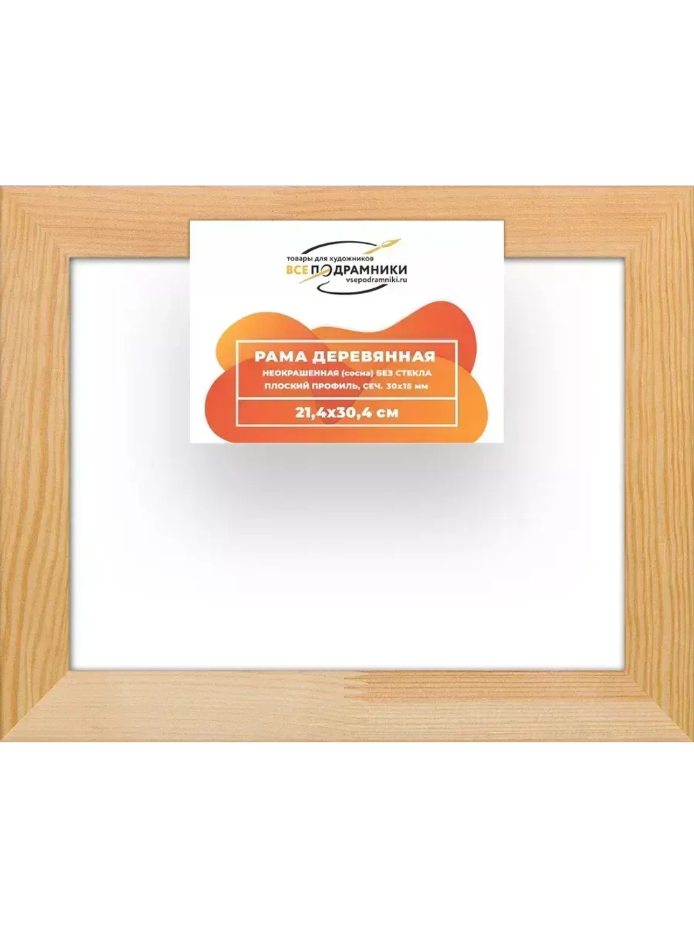 Деревянная рама 21x30 для картин на подрамнике сеч. 30x15
