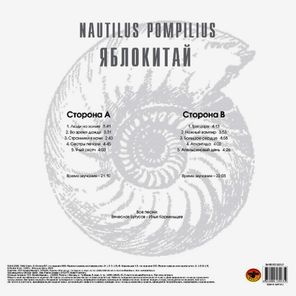 Nautilus Pompilius / Яблокитай (LP)