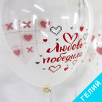 Воздушные шары Орбиталь с рисунком Любовь победила, 25 шт. размер 12" #812220
