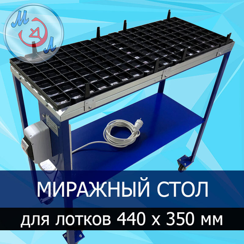 Миражный стол МС-890х355-МЭЛ для лотков 440 х 350 мм