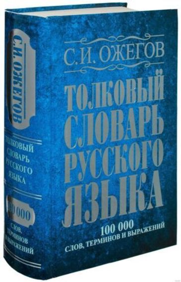 Толковый словарь русского языка. Ожегов