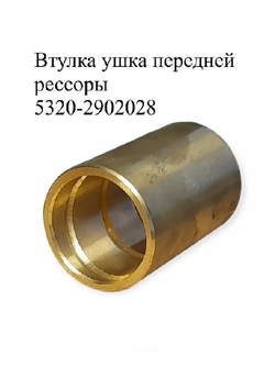 Втулка ушка передней рессоры 5320-2902028