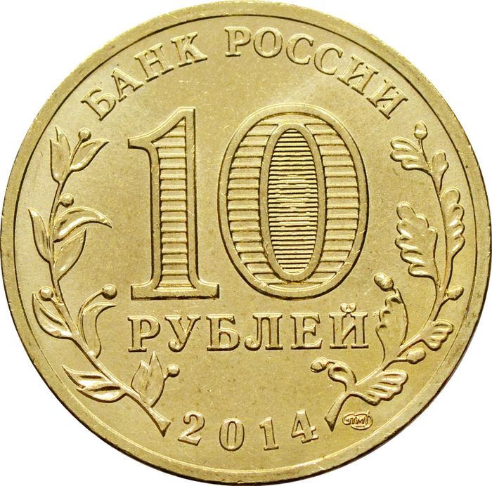 10 рублей 2014 Крым (Российская Федерация) AU-UNC