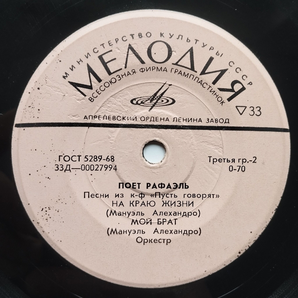 Винтажная виниловая пластинка LP Рафаэль Песни Из К/ф Пусть Говорят 7 дюймов (СССР 1970)