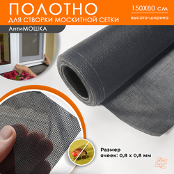 Полотно Антимошка 1,5 х 0,8 м