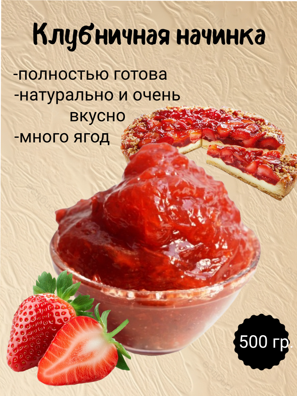 Наполнитель Фруктовый термостабильный Клубника. 500 гр.