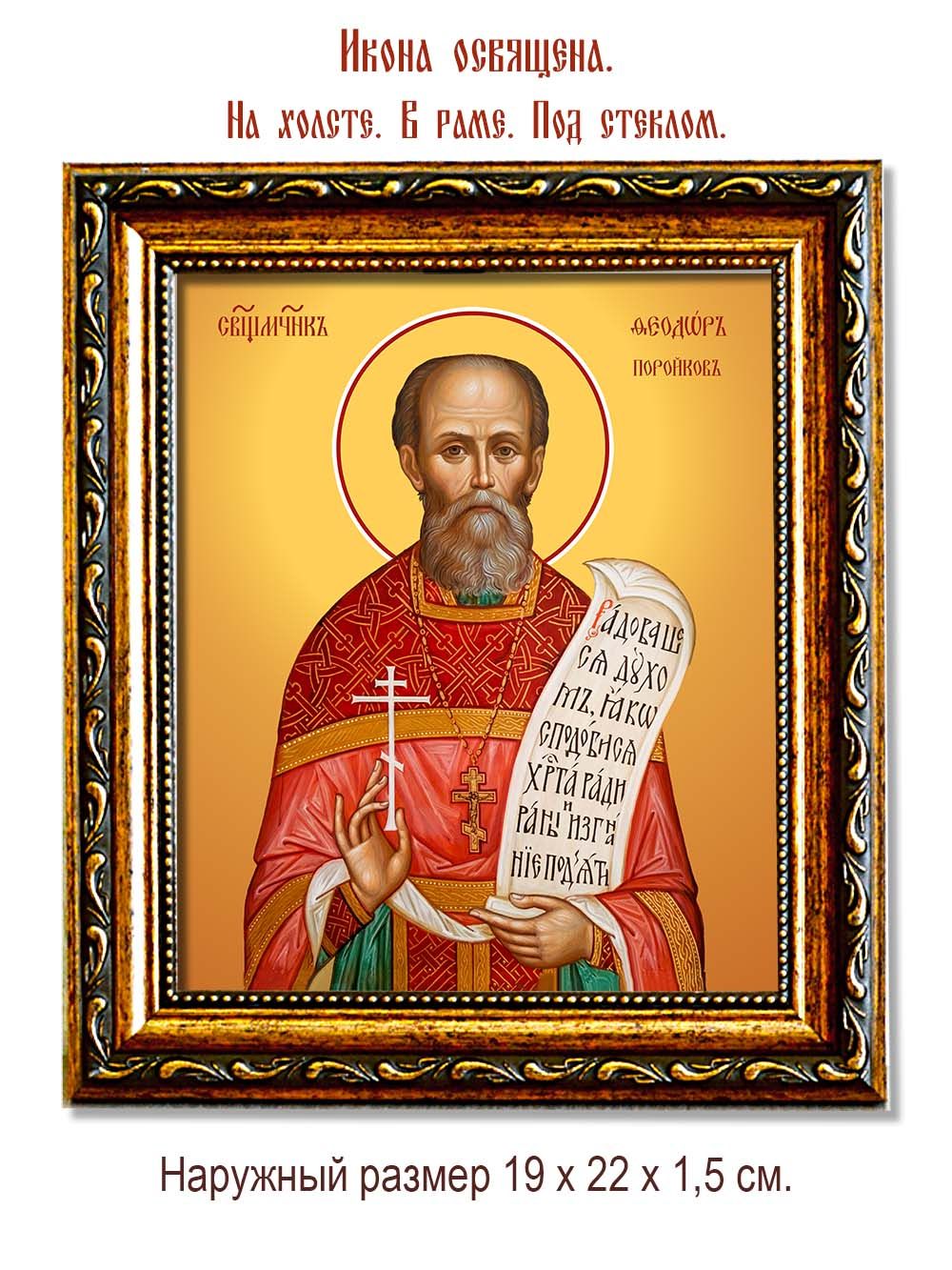 Феодор Поройков священномученик. Икона на холсте.