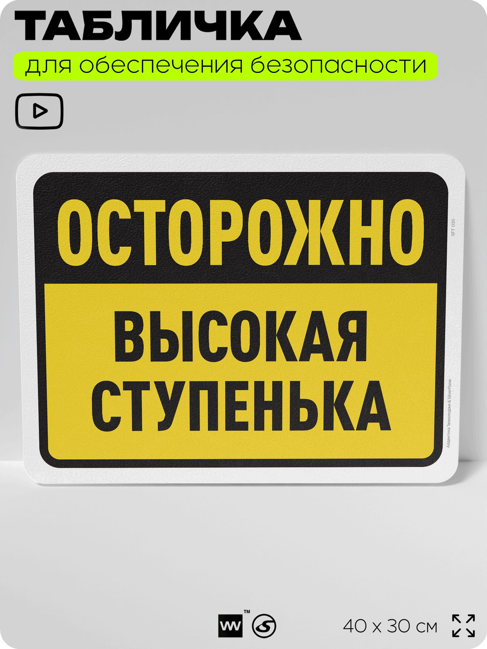 Табличка для обеспечения безопасности "Осторожно, высокая ступенька", для офиса, по охране труда для предприятия, организаций, 40х30 см, Silver Plane x Айдентика Технолоджи