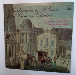 Joh. Strauss / Jos. Strauss / E. Strauss / Joh. Strauss The USSR Ministry Of Culture Symphony Orchestra, Pavel Kogan Old Vienna Melodies (USSR 1990)