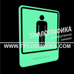 Тактильно-визуальный знак Г.5 с шрифтом Брайля "Обозначение мужского общественного туалета". ПВХ 3 мм. Фотолюминисцентная