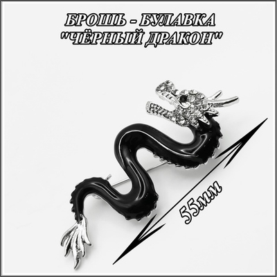 Брошь "Чёрный дракон" с кристаллами, эмаль.