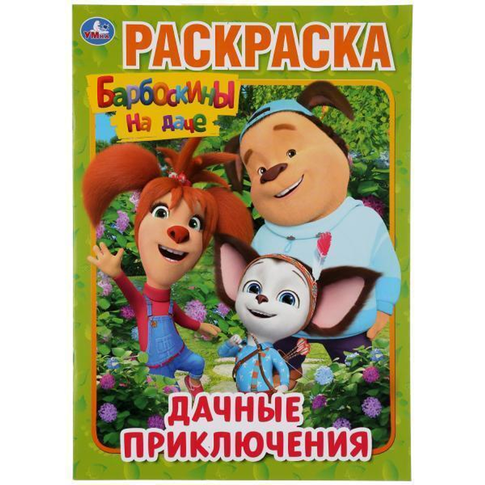 Раскраска А4 "Дачные приключения. Барбоскины на даче" 978-5-506-04514-4 (Умка)