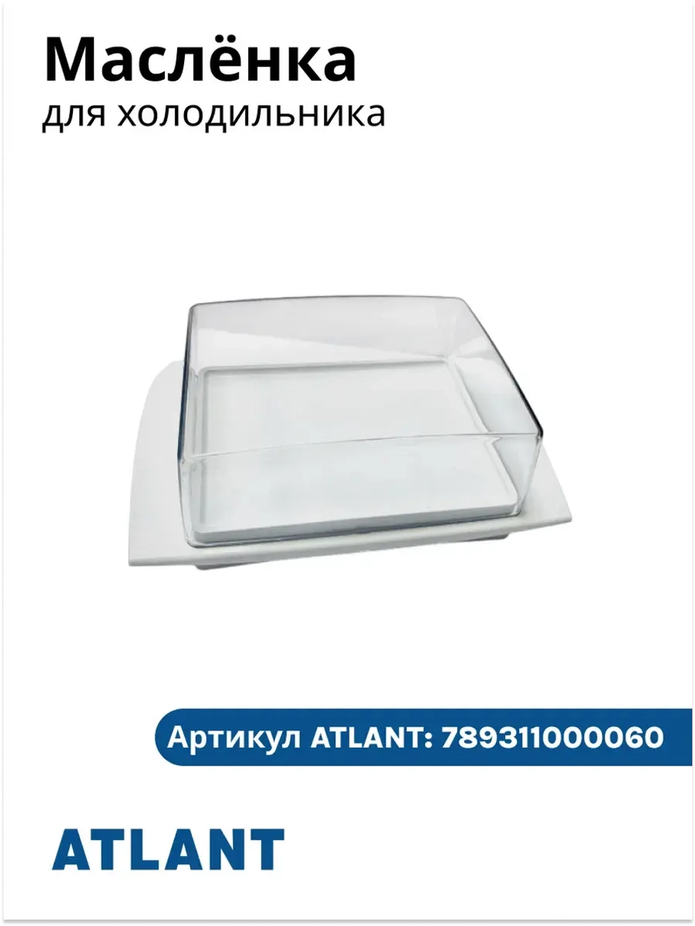 Маслёнка 697482020 (789311000060, 301543108800, 301543108700, 301543108100)