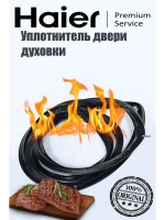 Уплотнитель двери 0530048210 Haier