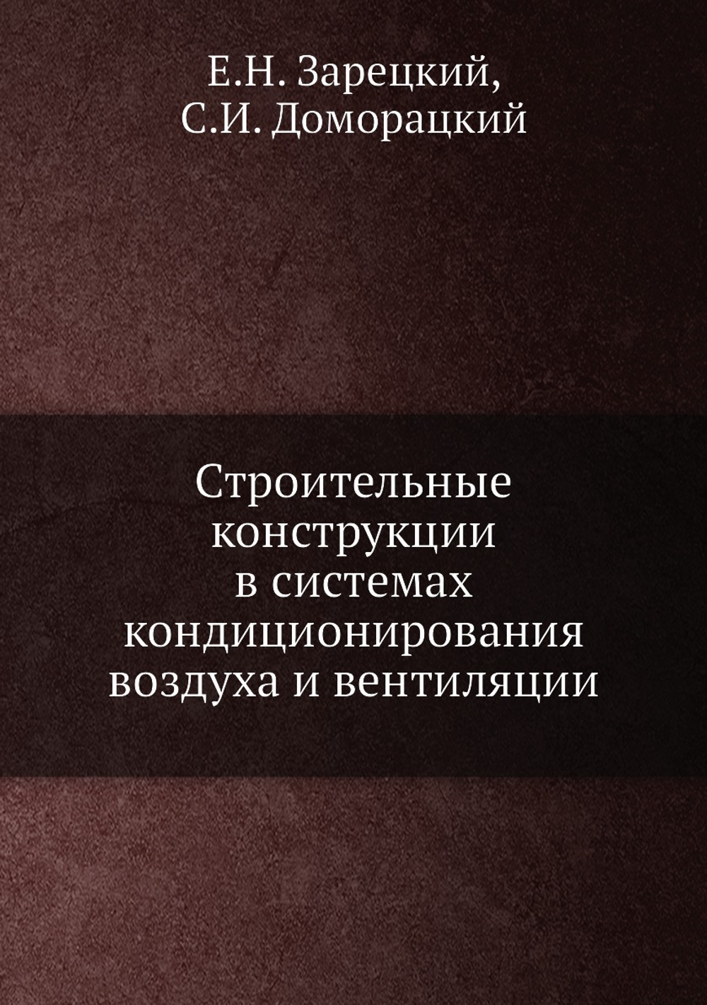 Строительные конструкции в системах кондиционирования воздуха и вентиляции | Е.Н. Зарецкий; С.И. Доморацкий