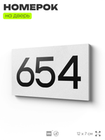 Номер на дверь 654, табличка на дверь для офиса, квартиры, кабинета, аудитории, склада, белая 120х70 мм, Айдентика Технолоджи