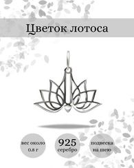 Подвеска Лотос малый из серебра