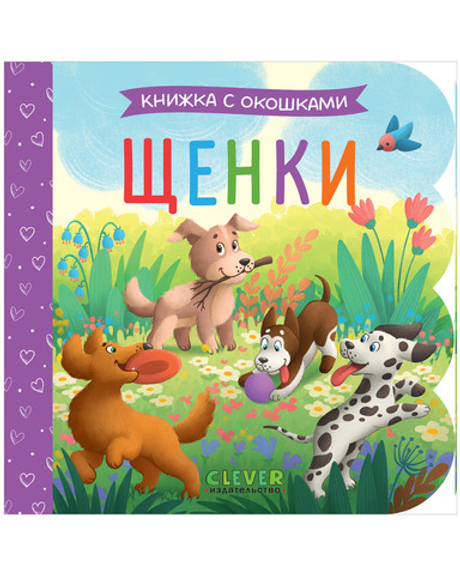 Книжка с окошками. Щенки
