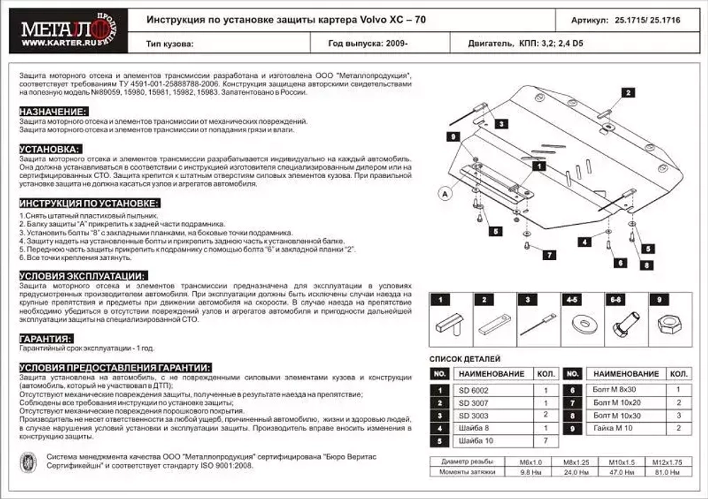 Защита картера и КПП Sheriff для Volvo XC60 I 2008-2013 арт.25.1715