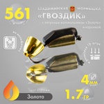 Мормышка Владимирская 561 "Гвоздик с латунным колокольчиком золото" с коронкой, 4мм, 1.7гр (10шт/уп)