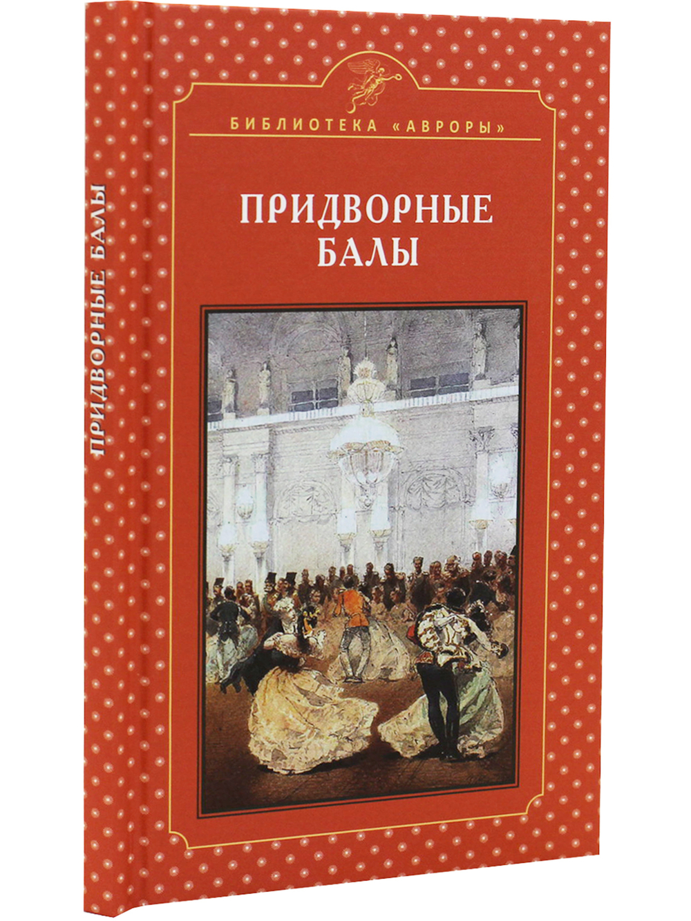 Придворные балы