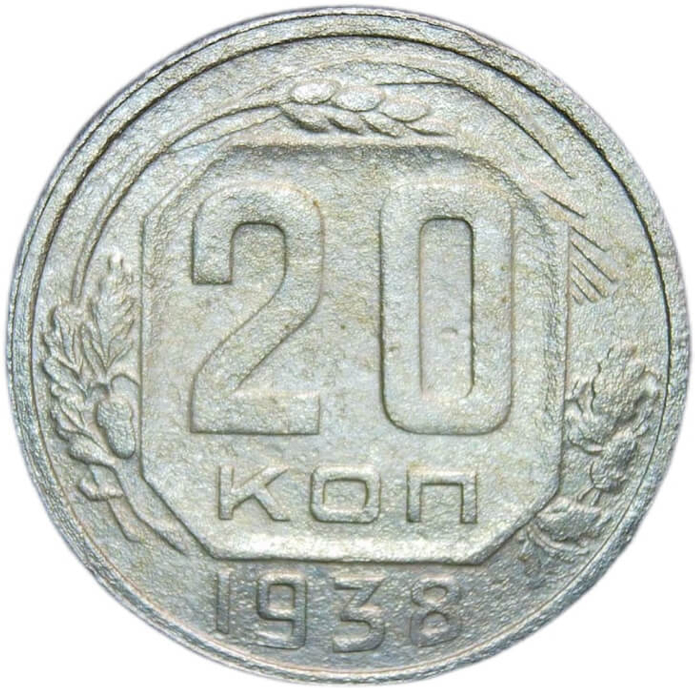 20 копеек 1938 год (VF)
